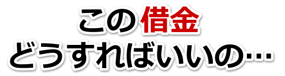 借金が増えすぎてヤバイ…鉾田市で弁護士や司法書士に無料相談して解決する