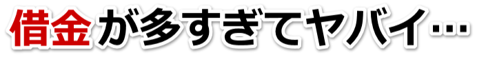 何も考えられない。借金が返せない。中野市で無料相談を弁護士や司法書士にして借金返済