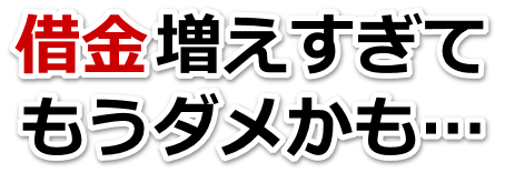 この借金どうすればいいの…笛吹市で弁護士や司法書士に無料で相談する