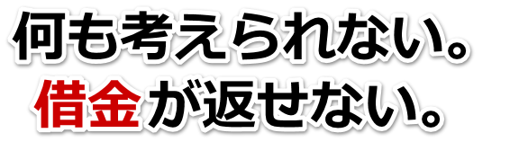 借金が多すぎてヤバイ…目黒区で弁護士や司法書士に無料相談して解決する