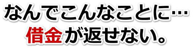 不安で寝られない。借金が返せない。岩出市で無料相談して弁護士や司法書士の力を借りる