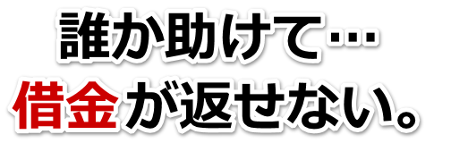 誰か助けて…。借金が返せない。長浜市で弁護士や司法書士に無料相談するしかない