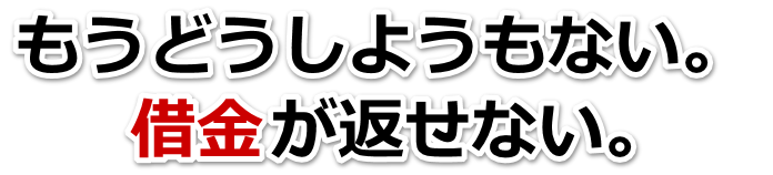 借金がどうにもならない…富岡市で無料相談して弁護士や司法書士の力を借りる