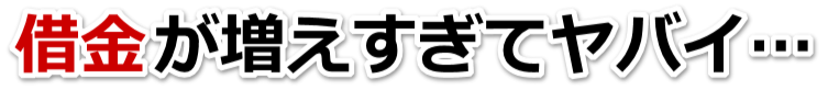 誰か助けて…。借金が返せない。宇陀市で無料相談して弁護士や司法書士の力を借りる